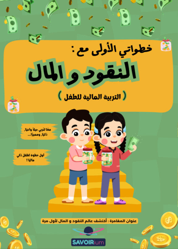 كتاب التربية المالية (خطواتي الأولى مع النقود و المال)