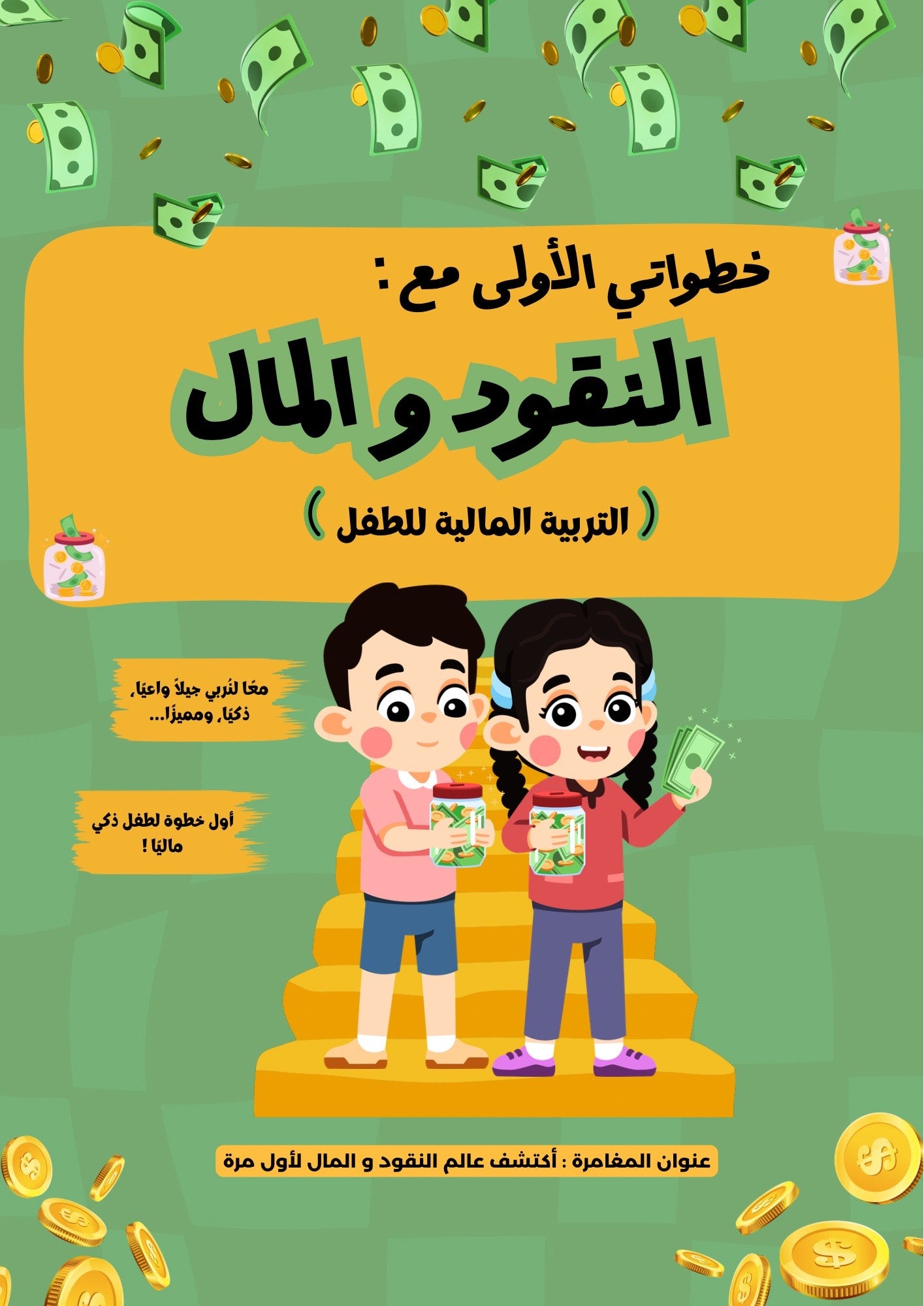كتاب التربية المالية (خطواتي الأولى مع النقود و المال)